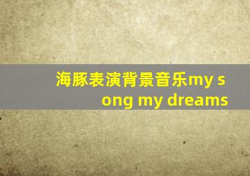 海豚表演背景音乐my song my dreams